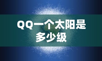 QQ一个太阳是多少级  第1张