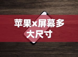 苹果x屏幕多大尺寸  第1张