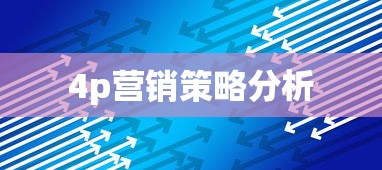 4p营销策略分析  第1张