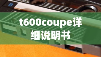 t600coupe详细说明书  第1张
