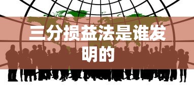 三分损益法是谁发明的  第1张