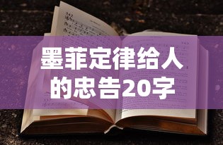 墨菲定律给人的忠告20字  第1张
