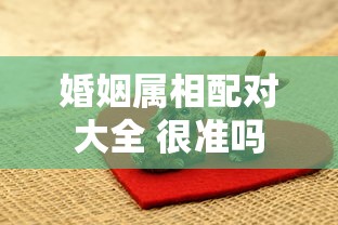 婚姻属相配对大全 很准吗  第1张