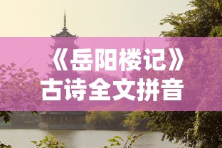 《岳阳楼记》古诗全文拼音  第1张