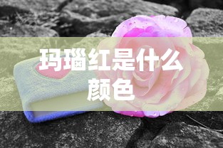 玛瑙红是什么颜色  第1张