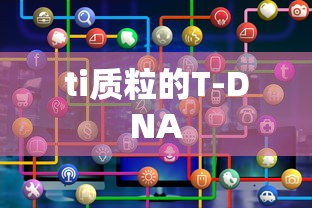 ti质粒的T-DNA  第1张