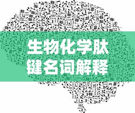 生物化学肽键名词解释  第1张