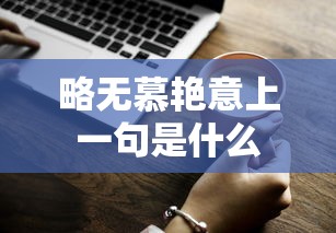 略无慕艳意上一句是什么  第1张