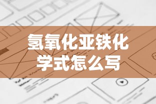 氢氧化亚铁化学式怎么写  第1张