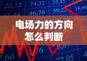 电场力的方向怎么判断  第1张