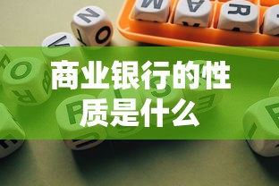 商业银行的性质是什么  第1张