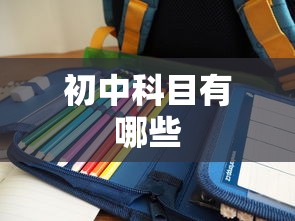 初中科目有哪些  第1张