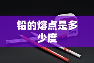铅的熔点是多少度  第1张