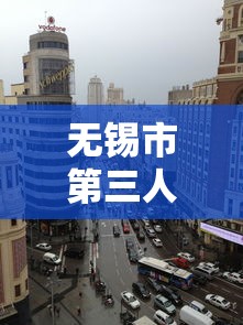 无锡市第三人民医院新地址在哪  第1张