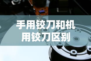 手用铰刀和机用铰刀区别  第1张