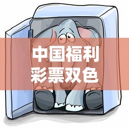 中国福利彩票双色球玩法  第1张