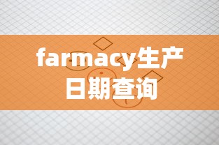 farmacy生产日期查询  第1张
