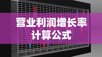营业利润增长率计算公式  第1张