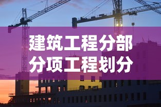 建筑工程分部分项工程划分表  第1张