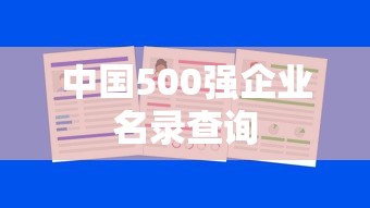 中国500强企业名录查询  第1张