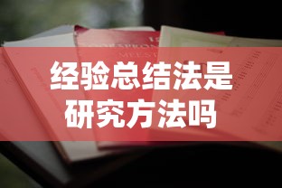经验总结法是研究方法吗  第1张