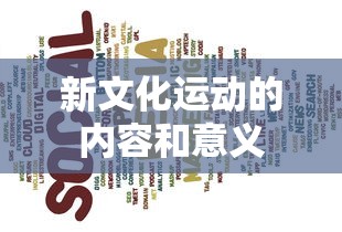 新文化运动的内容和意义  第1张