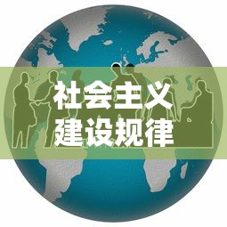 社会主义建设规律  第1张