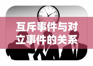 互斥事件与对立事件的关系图  第1张