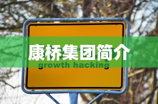 康桥集团简介  第1张