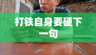 打铁自身要硬下一句  第1张
