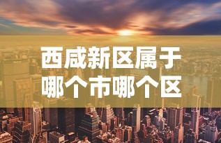 西咸新区属于哪个市哪个区  第1张