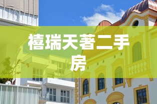 禧瑞天著二手房  第1张