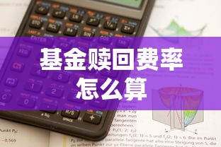 基金赎回费率怎么算  第1张