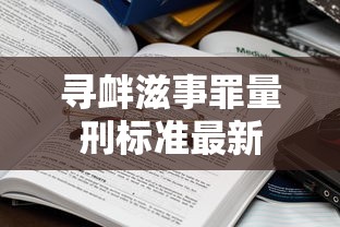 寻衅滋事罪量刑标准最新  第1张