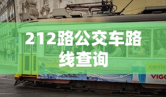 212路公交车路线查询  第1张