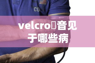 velcro啰音见于哪些病  第1张