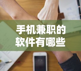 手机兼职的软件有哪些可靠  第1张