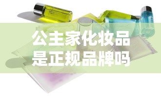 公主家化妆品是正规品牌吗  第1张