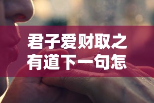 君子爱财取之有道下一句怎么说  第1张