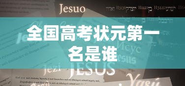 全国高考状元第一名是谁  第1张