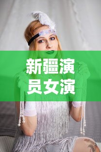 新疆演员女演员有哪些  第1张