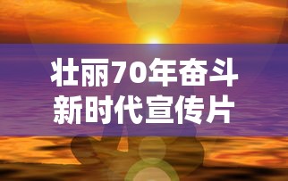 壮丽70年奋斗新时代宣传片  第1张