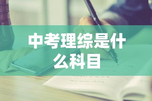 中考理综是什么科目  第1张