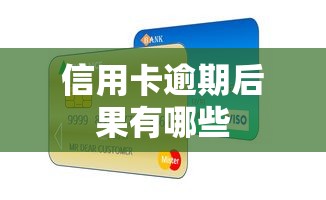 信用卡逾期后果有哪些  第1张