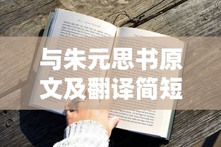 与朱元思书原文及翻译简短50字  第1张