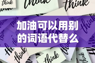 加油可以用别的词语代替么  第1张