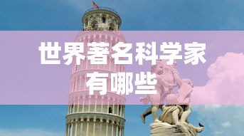 世界著名科学家有哪些  第1张