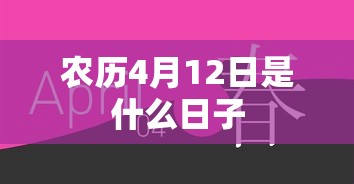 农历4月12日是什么日子  第1张