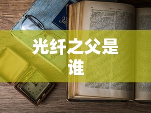 光纤之父是谁  第1张