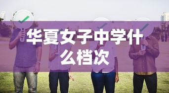 华夏女子中学什么档次  第1张